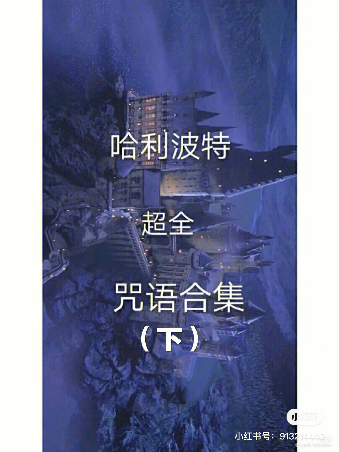 哈利波特咒语