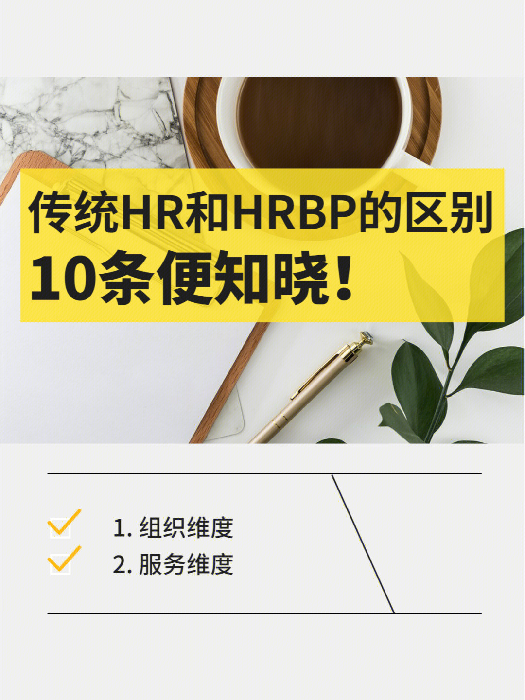 传统hr和hrbp最大的区别10条便知晓