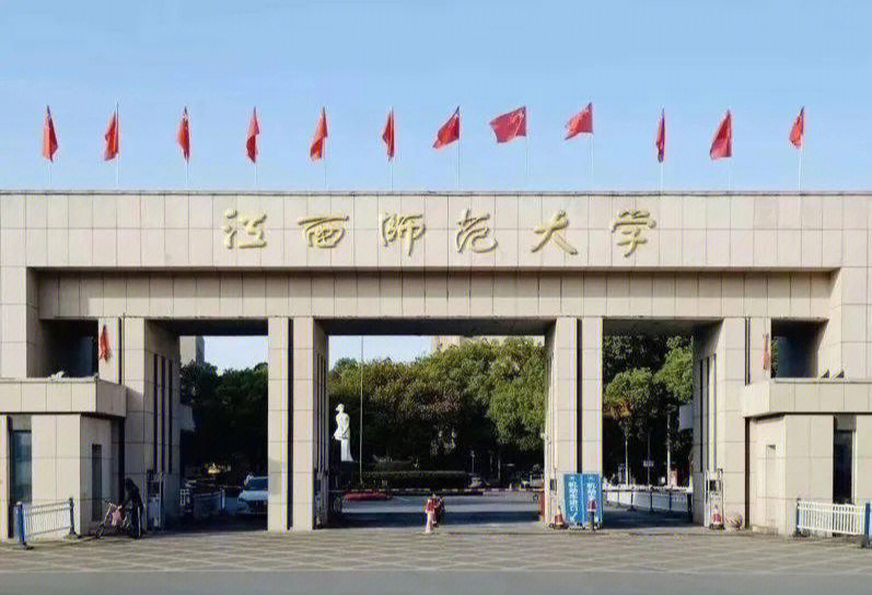 江西师范大学