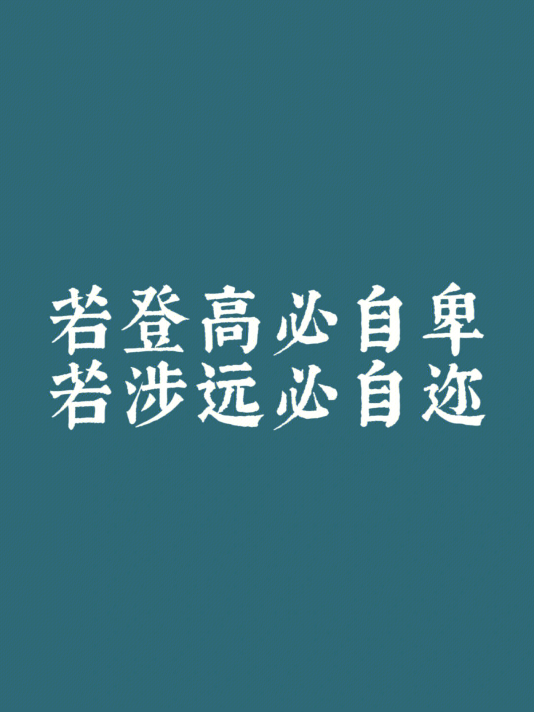 98若登高必自卑,若涉远必自迩.三思而行,再思可矣.