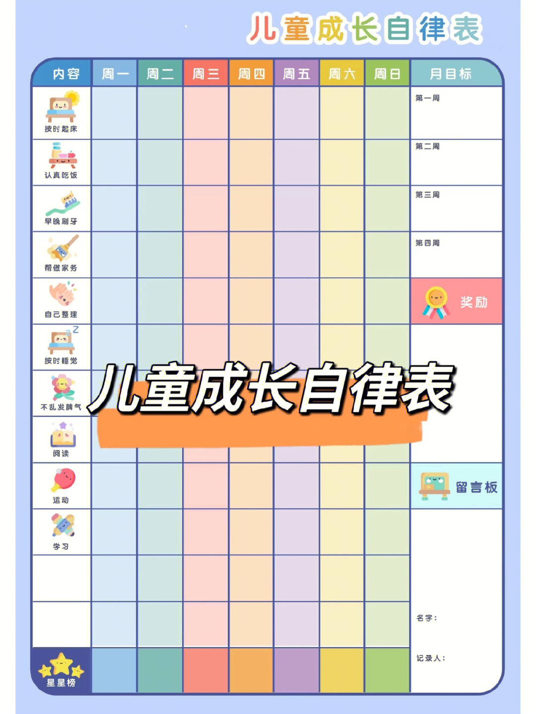 儿童成长自律表学习计划表