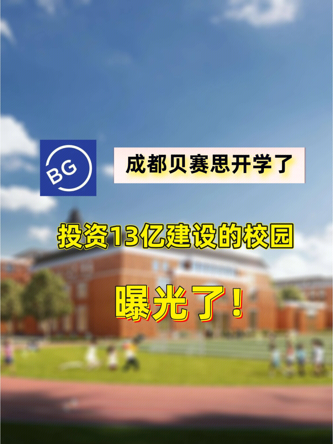 9797[一r]成都贝赛思实景曝光!学校配套设施非常完善!