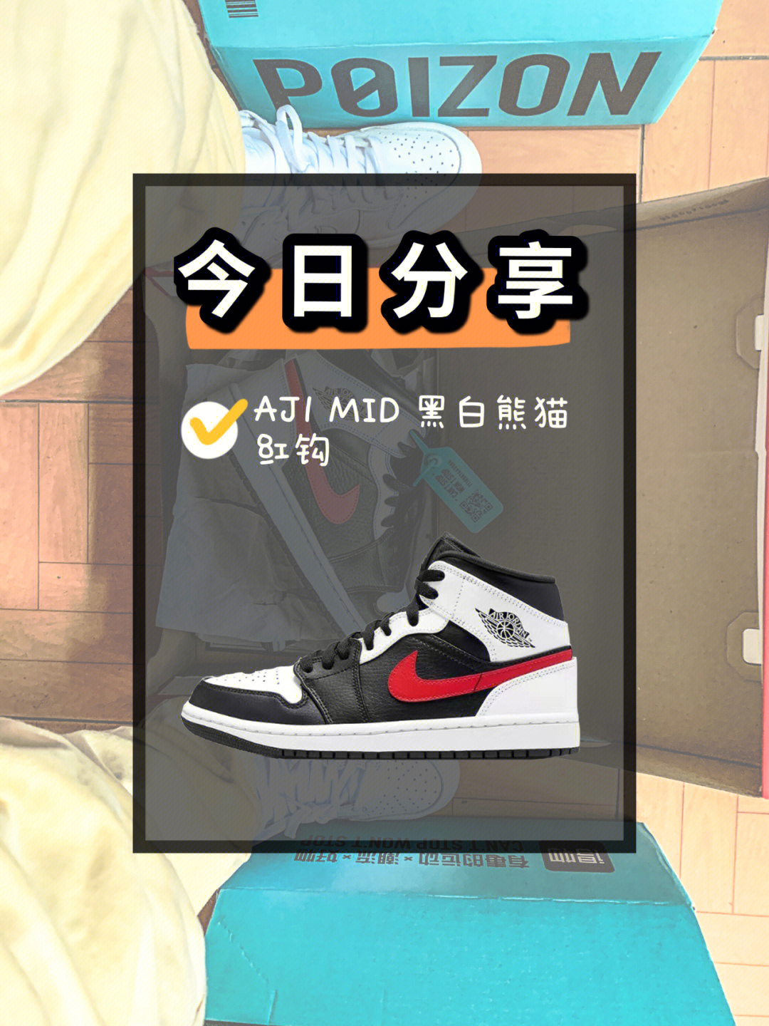 aj1mid黑白熊猫红勾