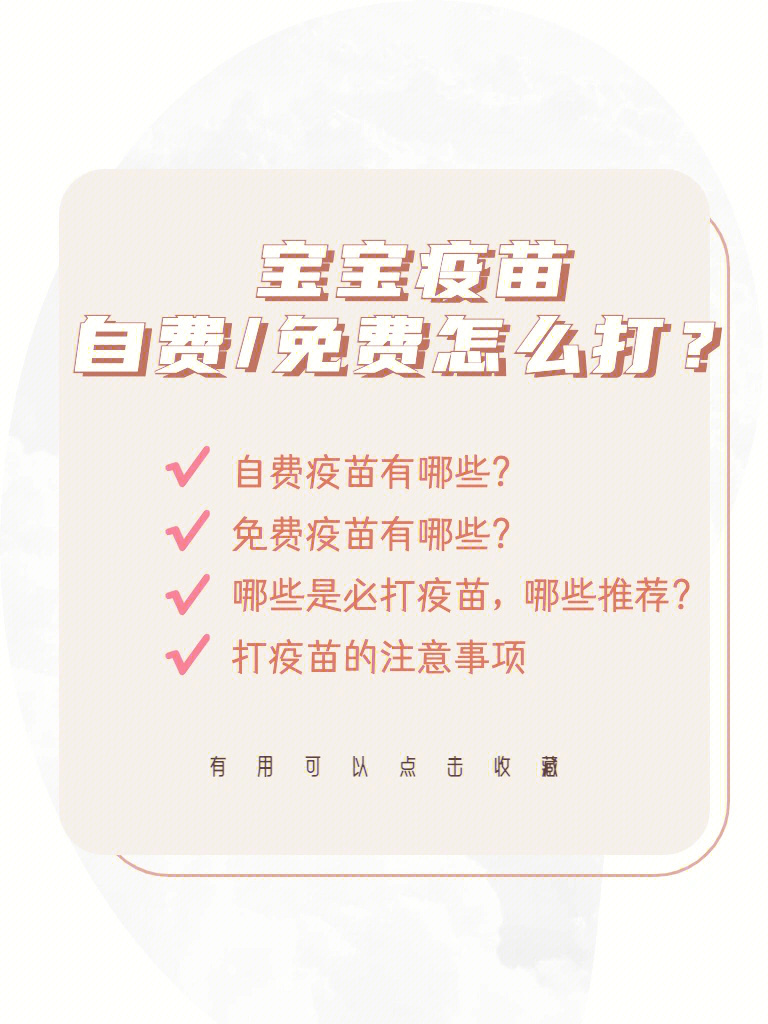 宝宝疫苗自费免费怎么打❓