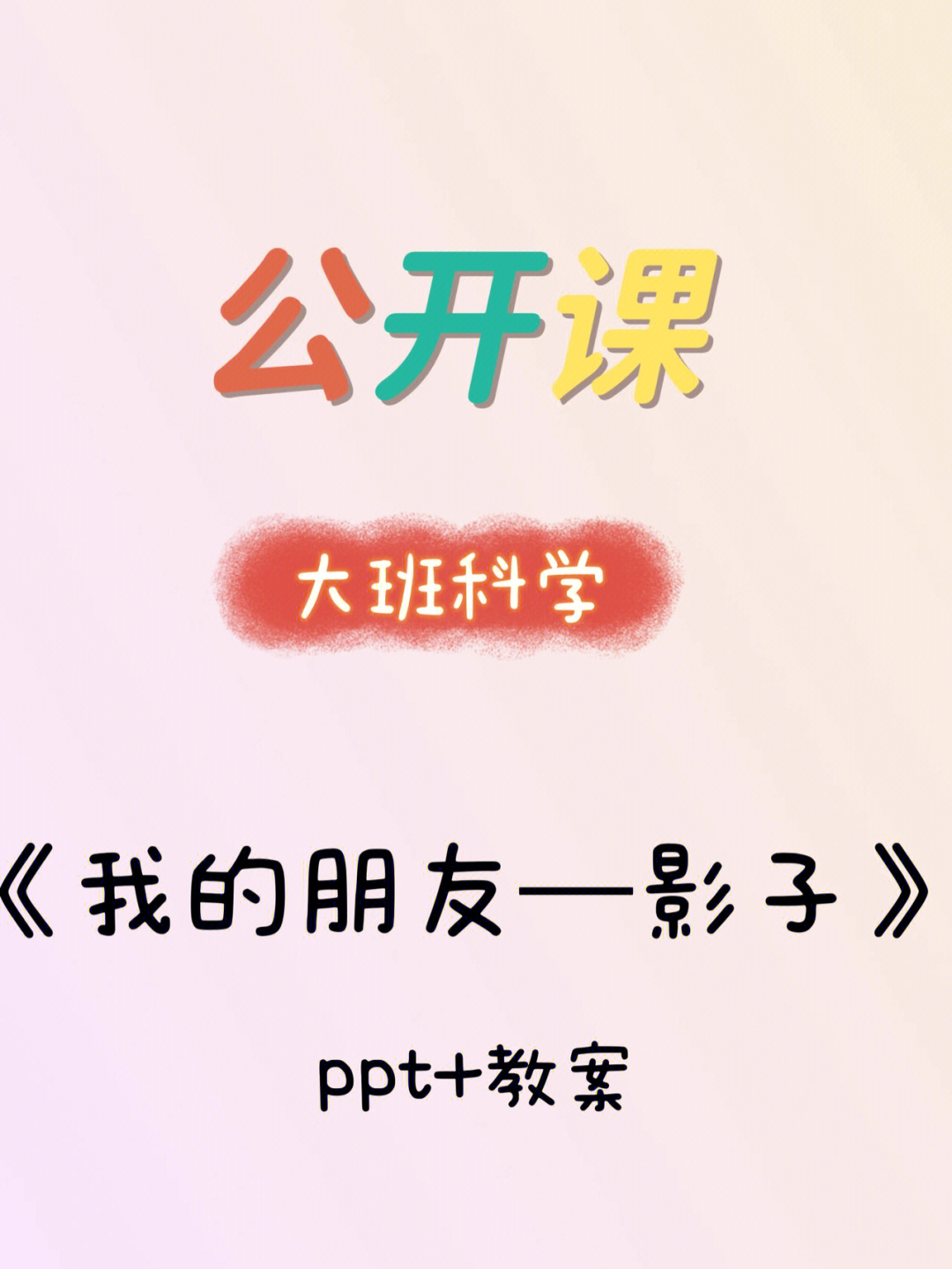 大班美术影像朋友ppt图片