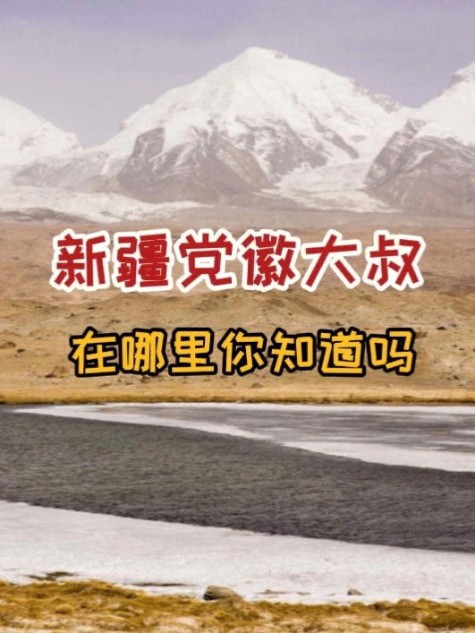 展示党徽的牧民大叔在新疆木吉乡