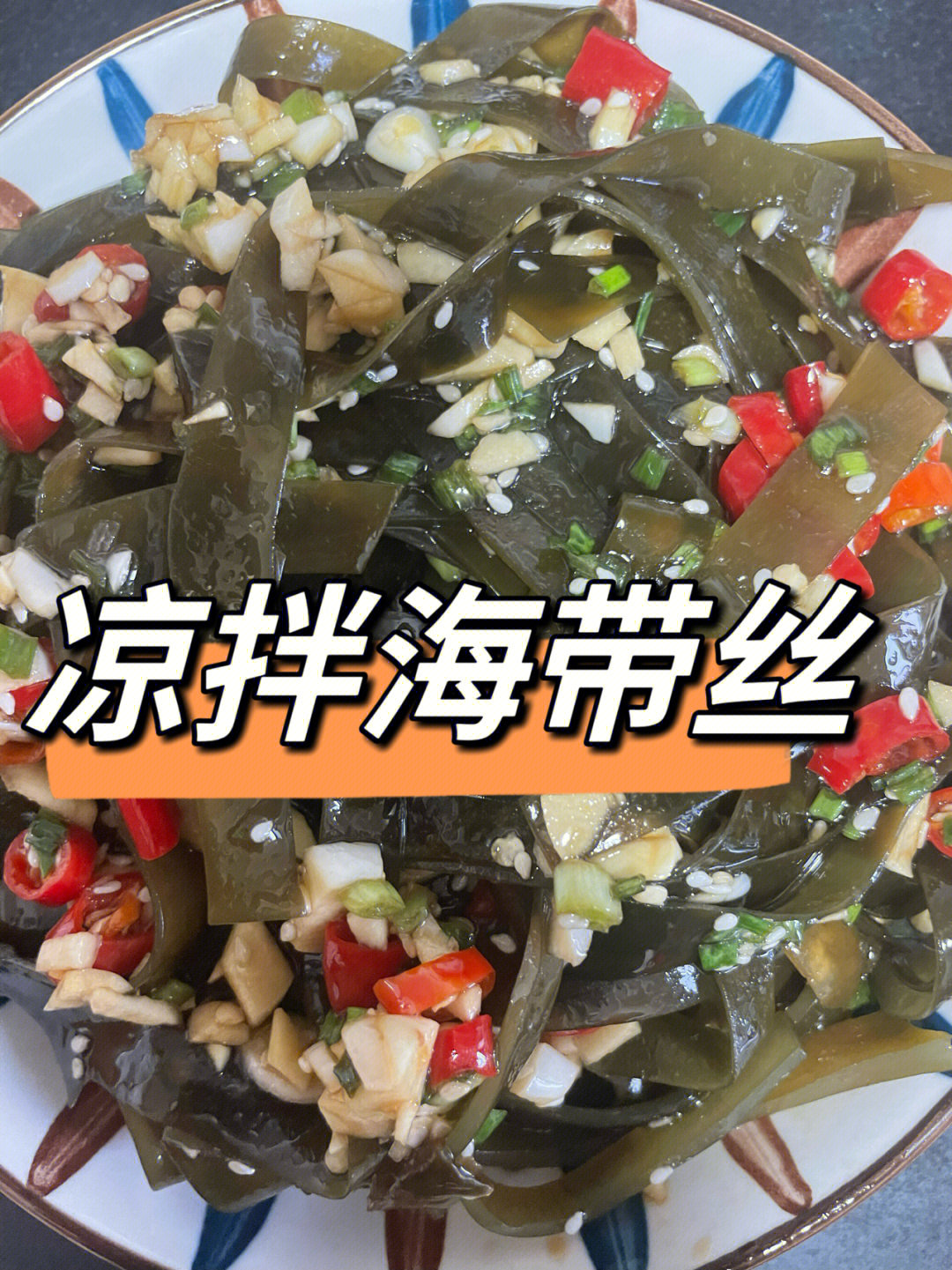78凉拌海带丝78