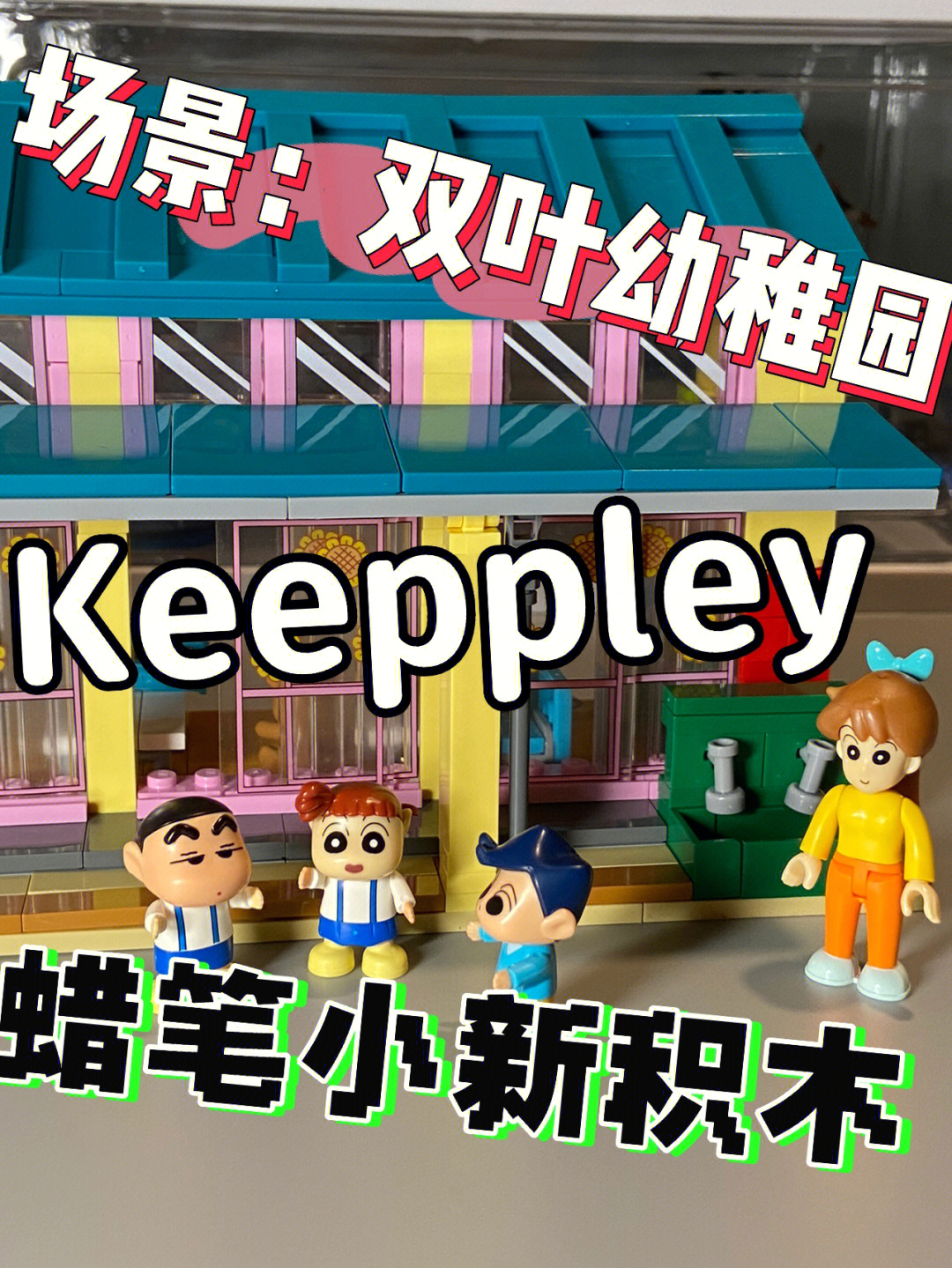 keeppley蜡笔小新双叶幼稚园开箱