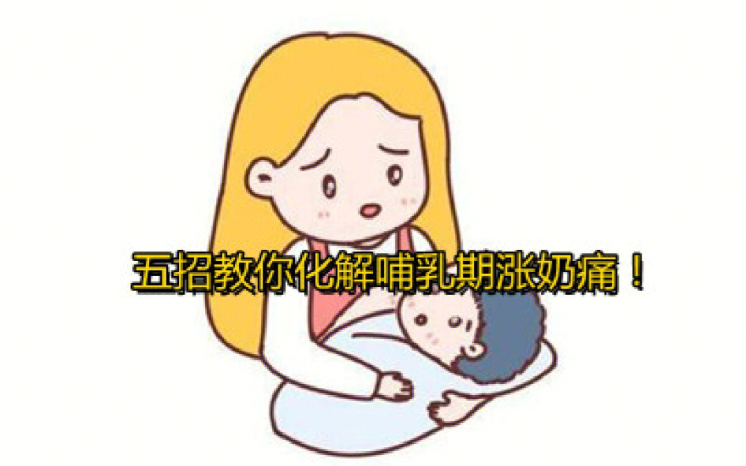 五招教你化解哺乳期涨奶痛