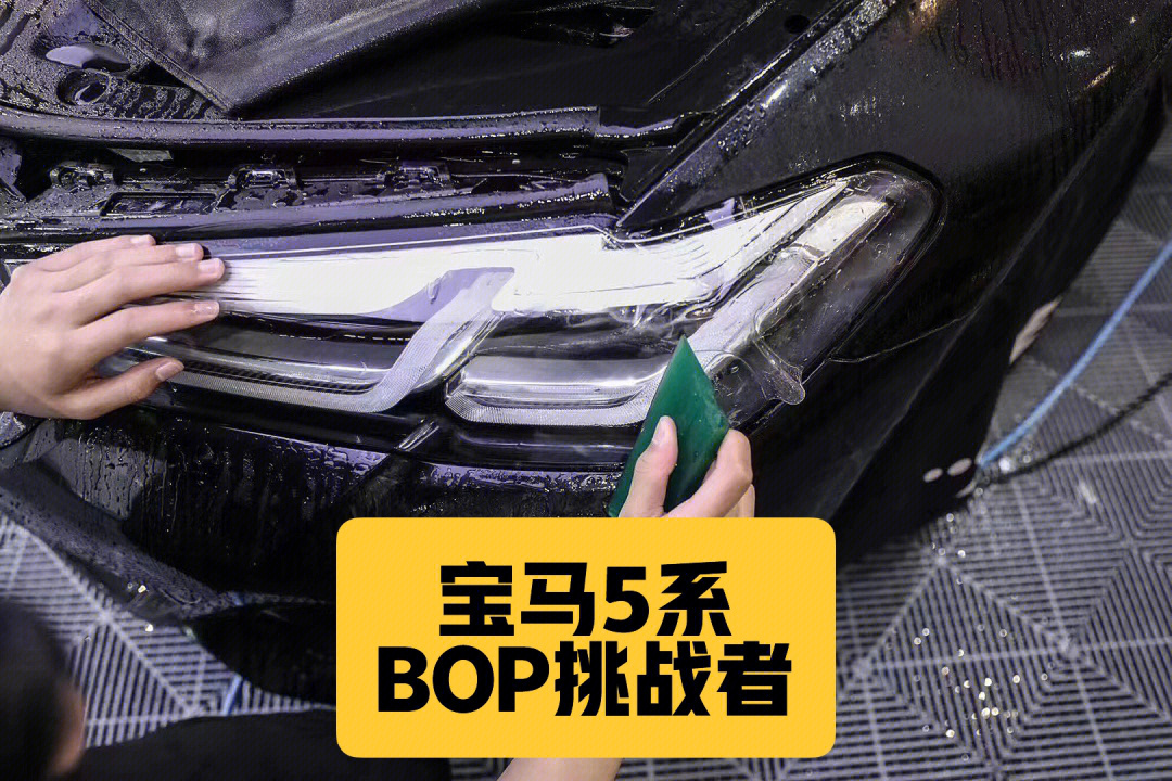 宝马5系贴个bop隐形车衣挑战者