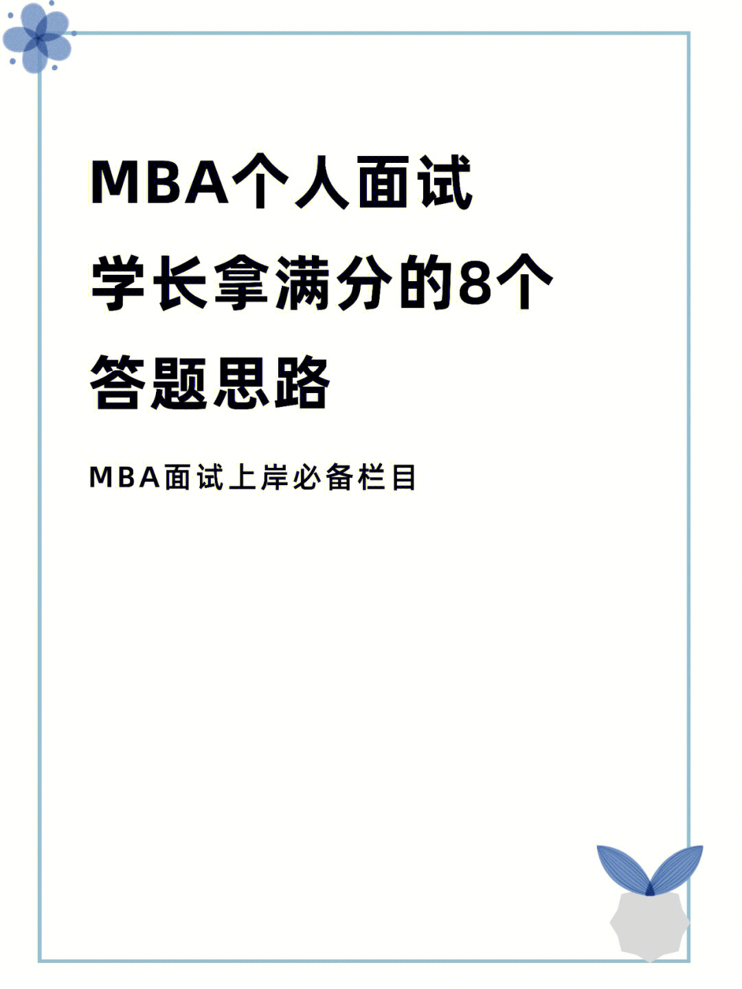 mba个人面试学长拿满分的8个回答思路