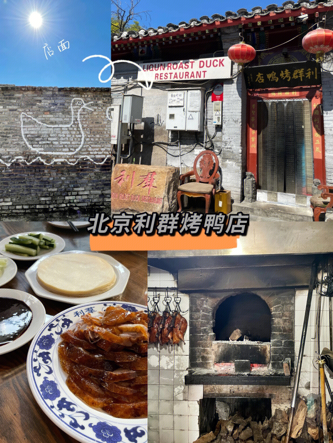 打卡北京胡同美食利群烤鸭店