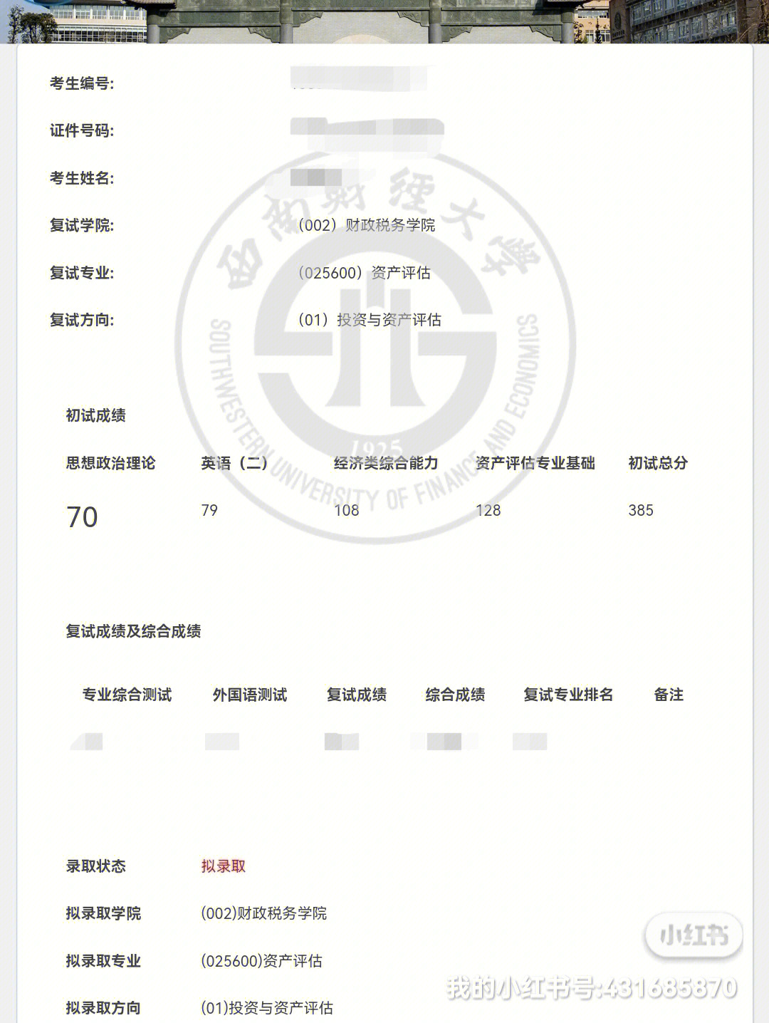 22考研一战西南财经大学436经验贴396