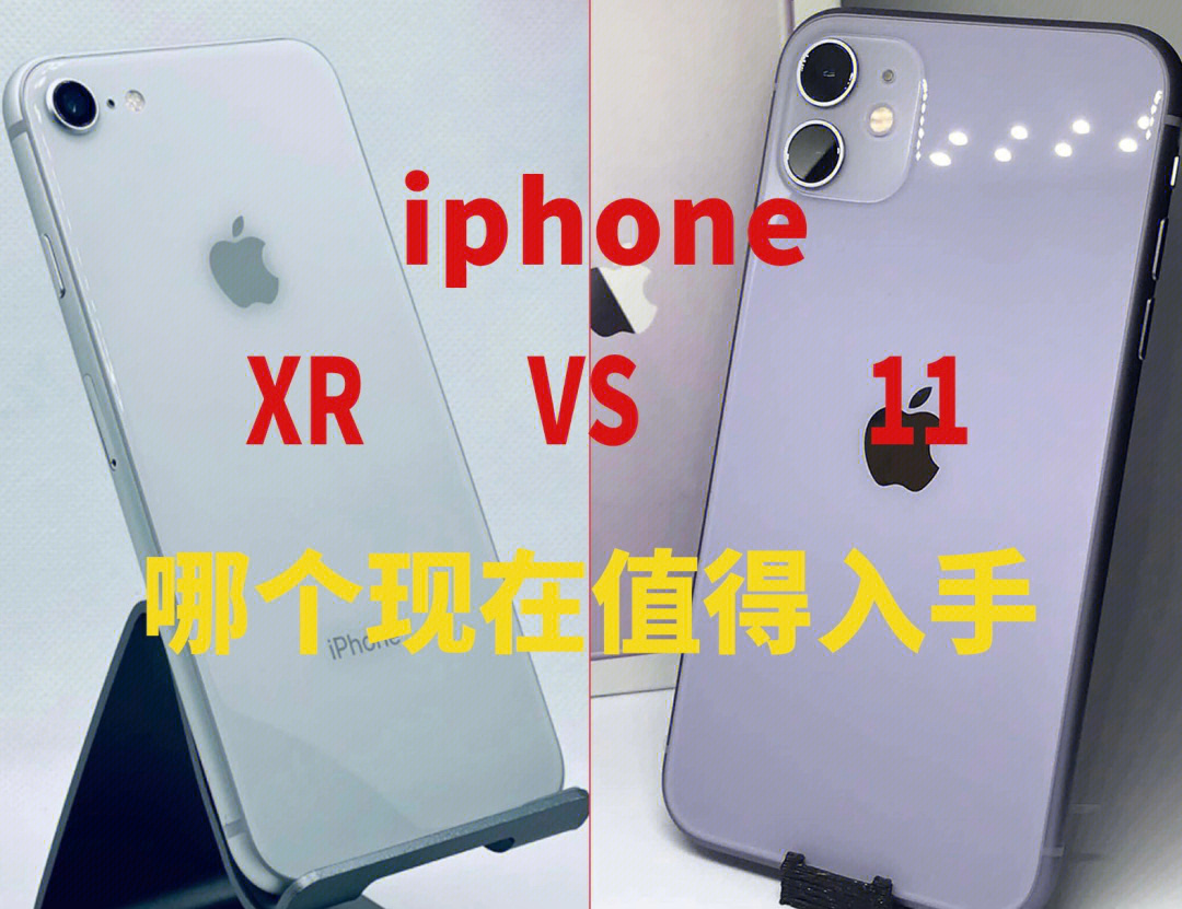 苹果xr和苹果11你会怎么选