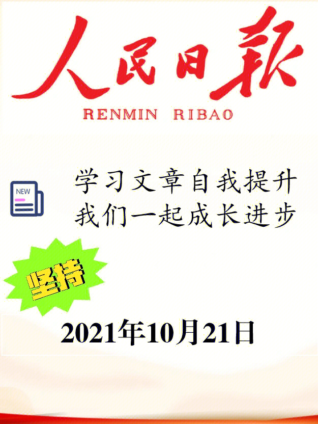 读人民日报2021年10月21日