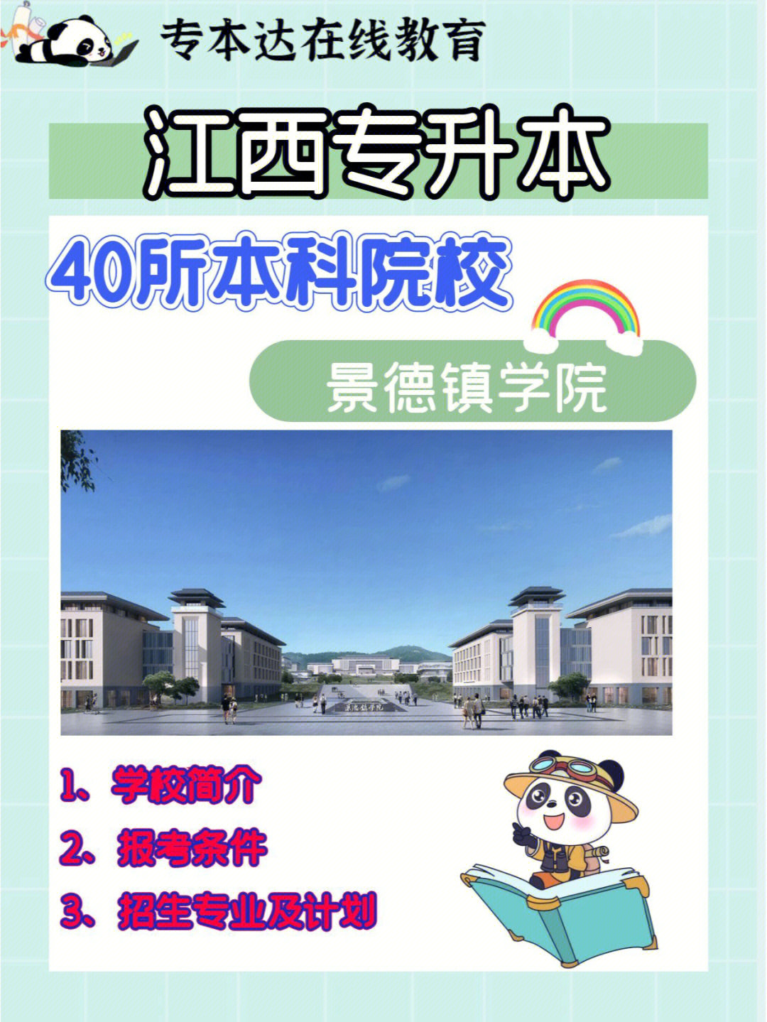 江西专升本景德镇学院7323升本党必看