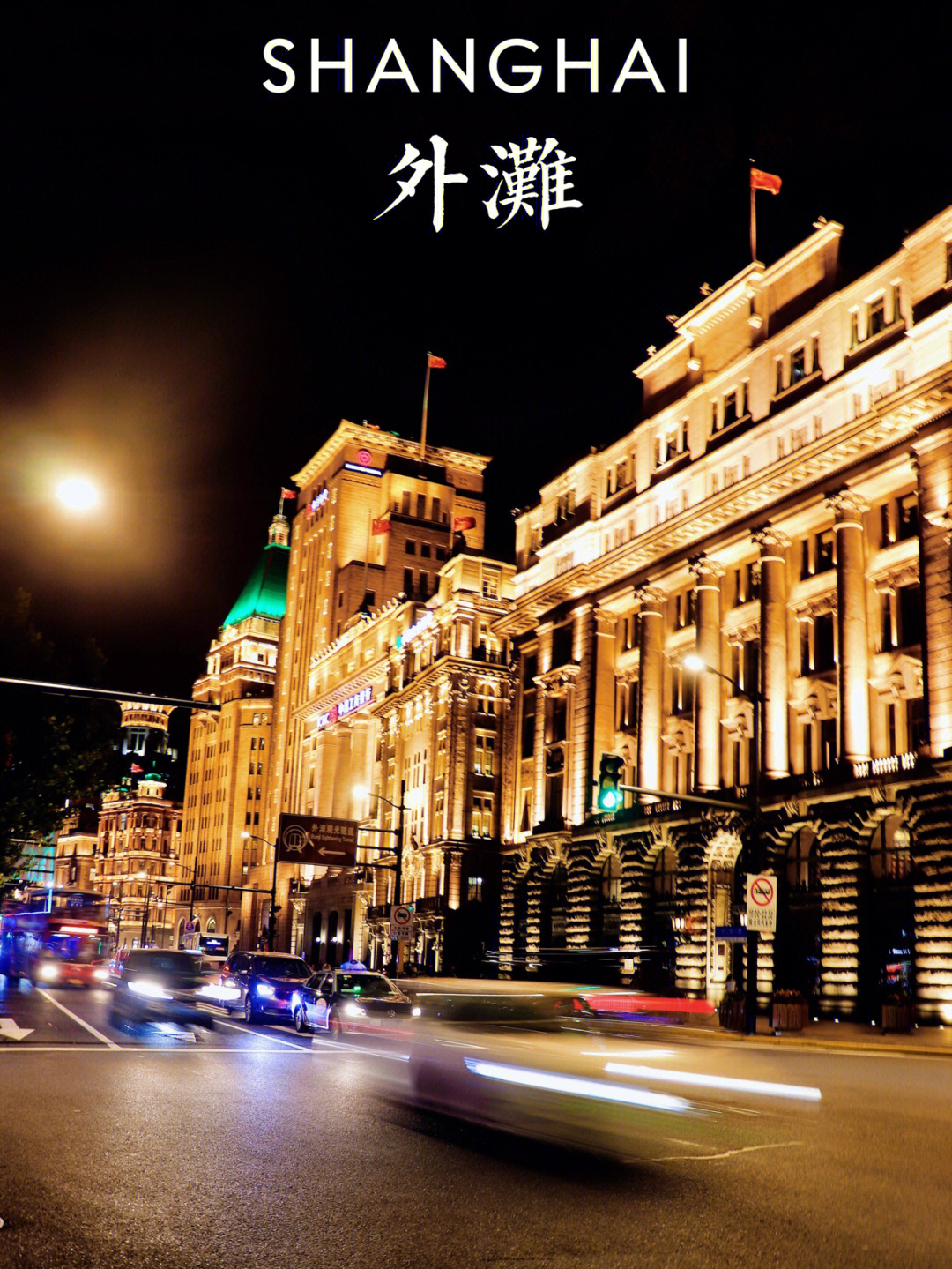 上海万国饭店图片