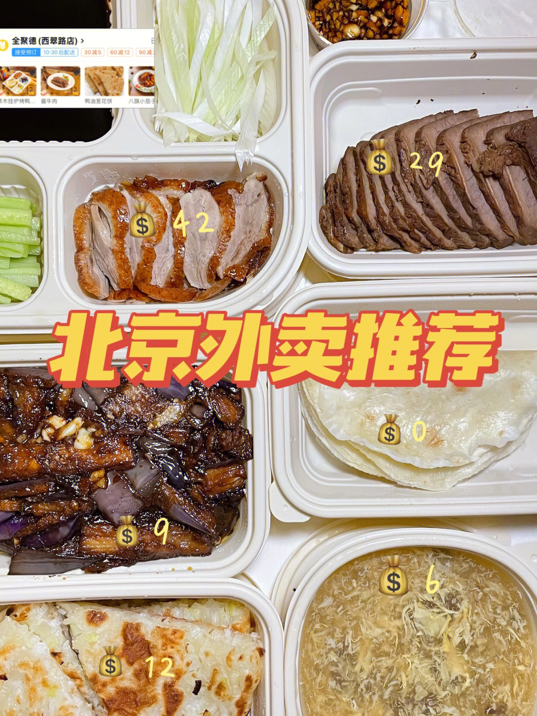 北京外卖推荐要吃烤鸭还必须得是全聚德