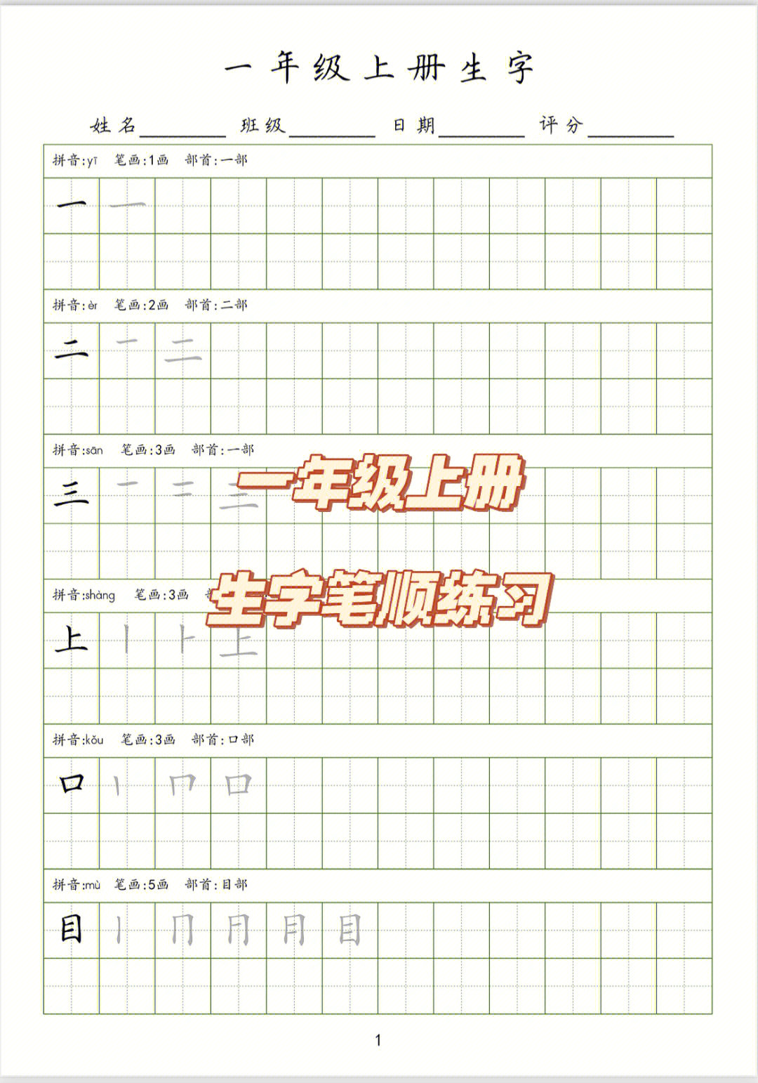 一年级上册生字笔顺练习字帖