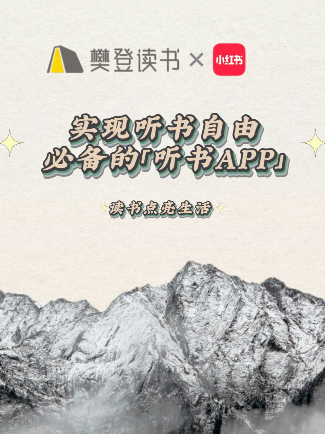 60樊登读书入驻小红书已经366年啦