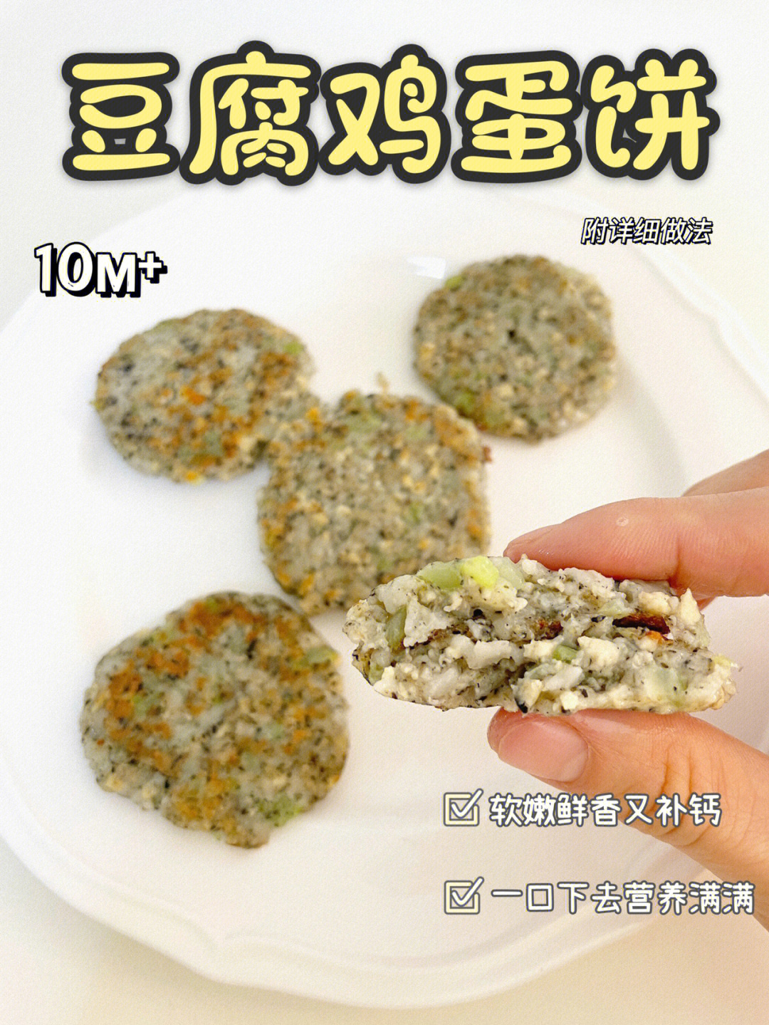 10m宝宝辅食豆腐鸡蛋时蔬饼简单快手美味