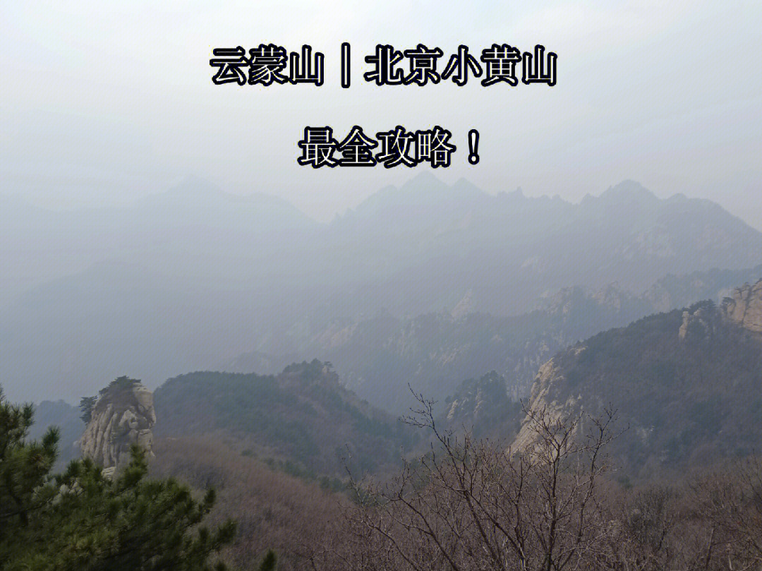 北京云蒙山风景区攻略图片