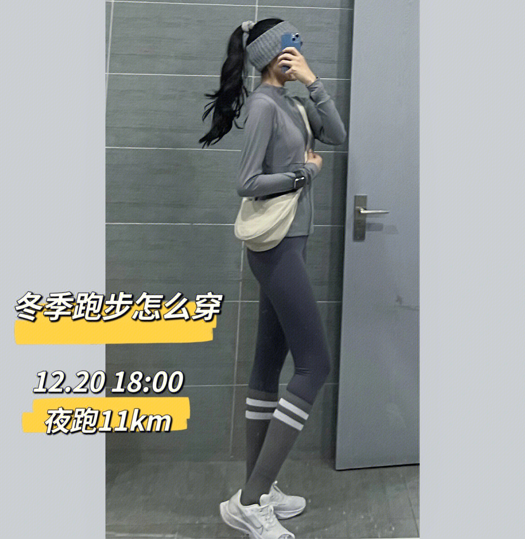 冬季跑步穿搭173cm53kg冬天户外跑步装备