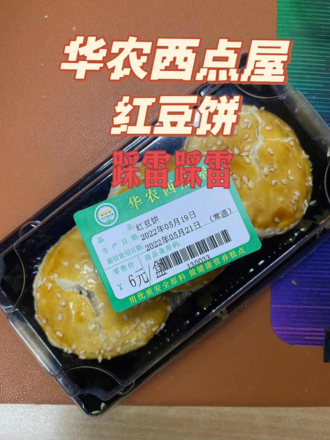 踩雷华农西点屋红豆饼