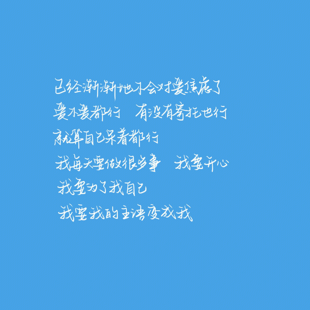 最近喜欢的句子以前傻傻地追根问底现在浅浅地笑而不语允许自己做