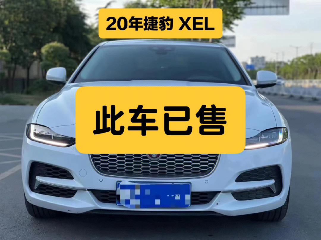 20年捷豹xel指导价3198款20t运动版