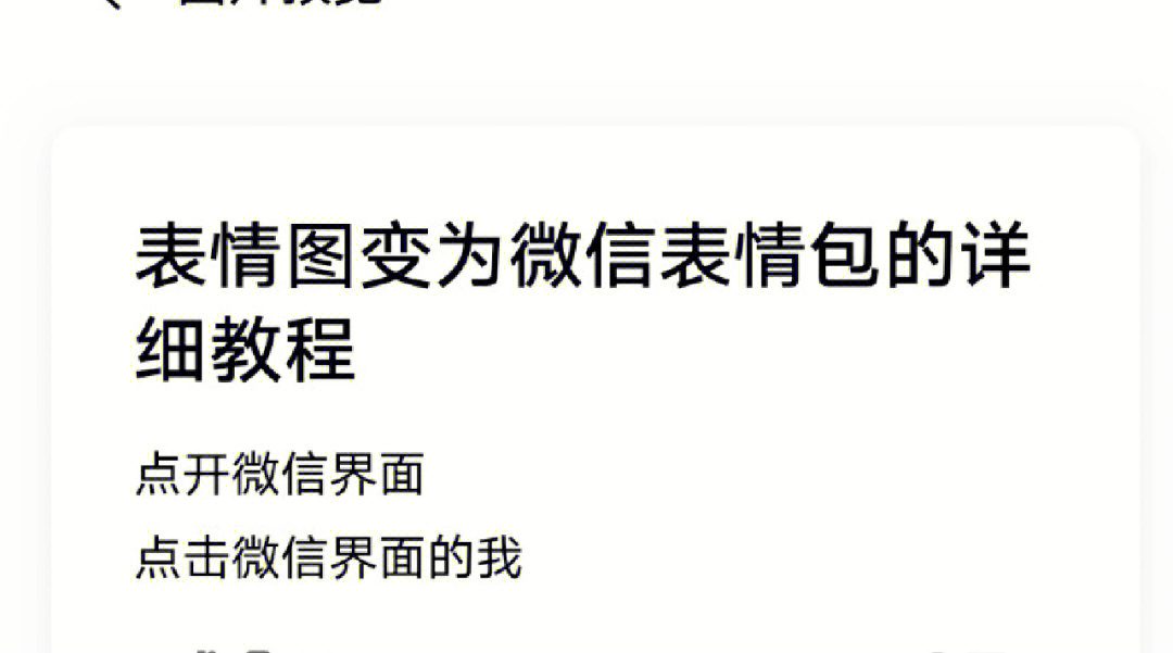 微信图片怎么变成表情包详细教程