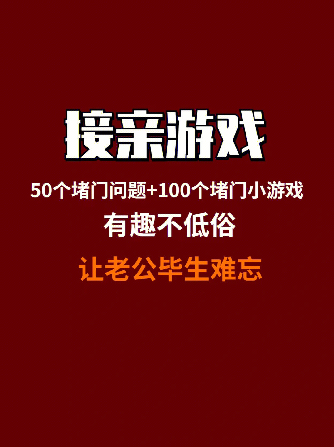 结婚必备100堵门游戏50堵门问题丨火速收藏