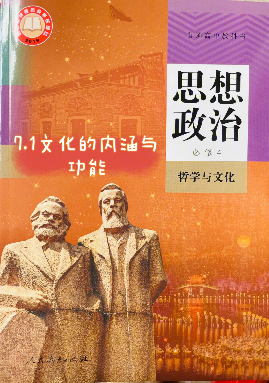 高中政治必修四