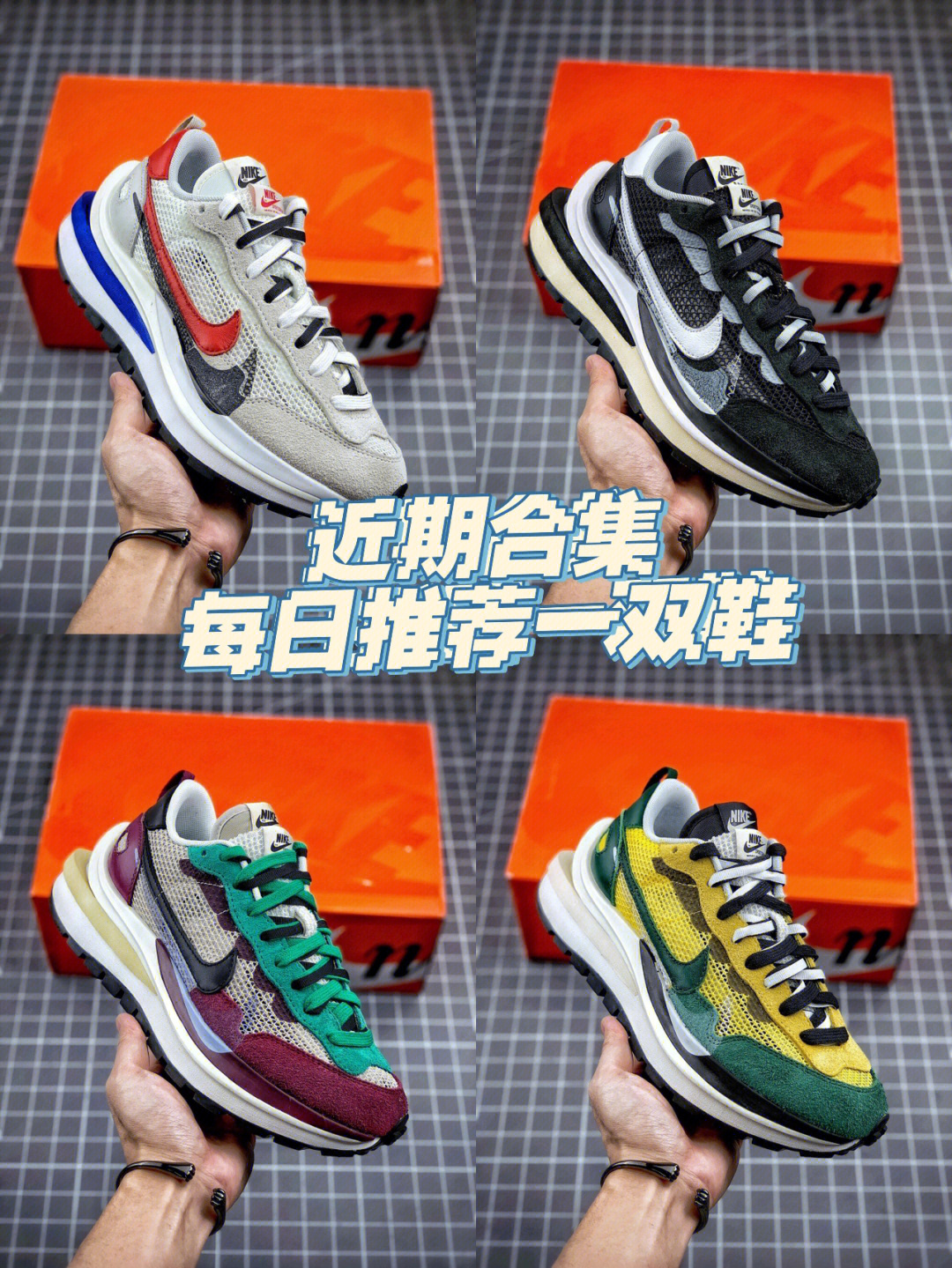 夏天必入的一款sacai30