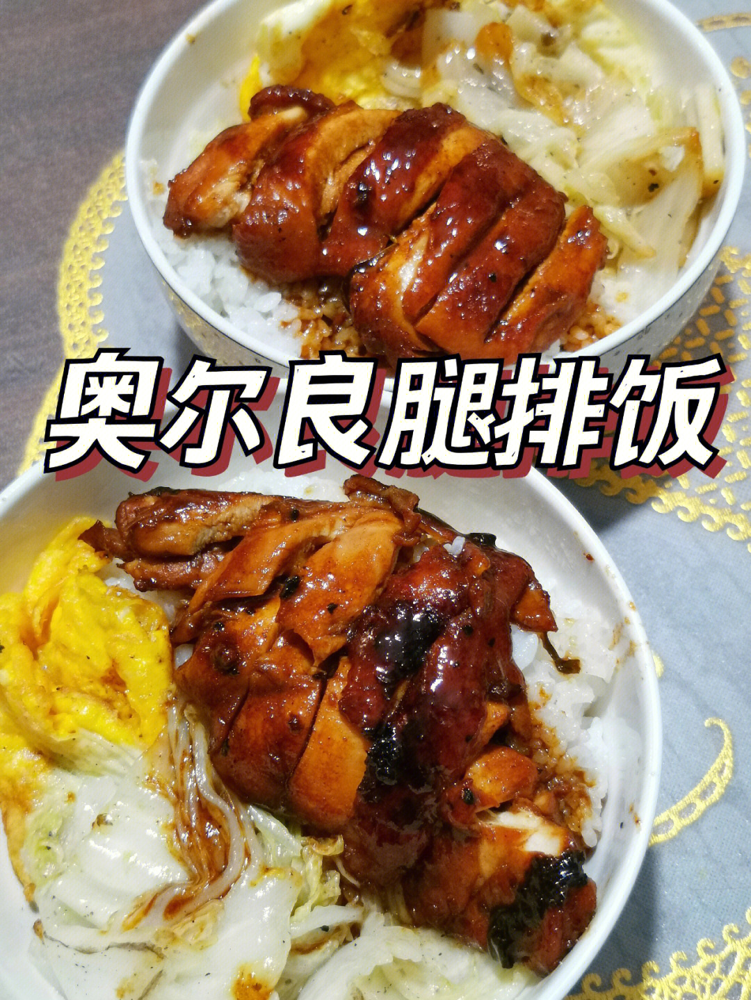 奥尔良腿排炒饭图片