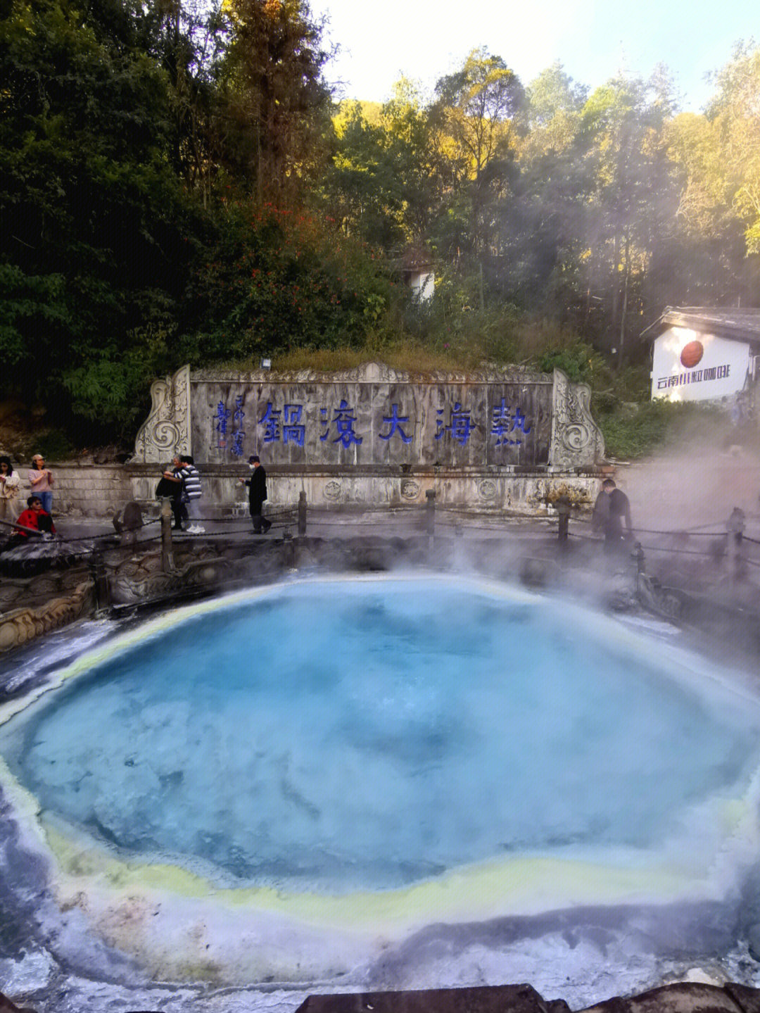 规模最大,最有特色的温泉,是位于全县地热区高温中心的热海