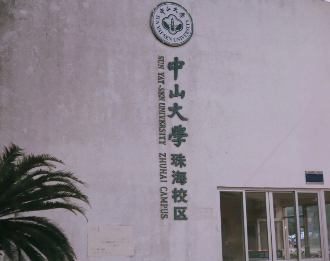 珠海中山大学位置图片