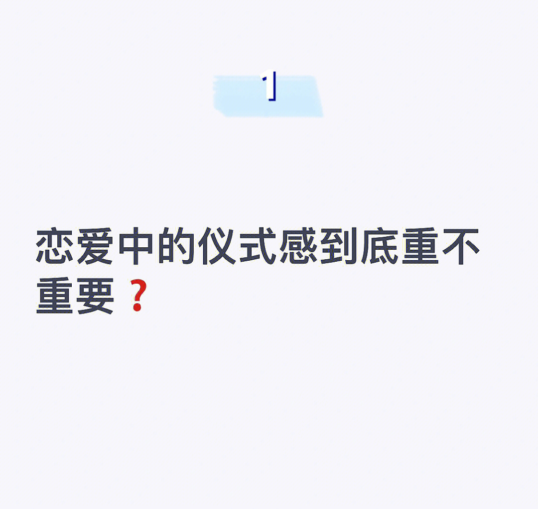 恋爱中的仪式感到底重不重要71