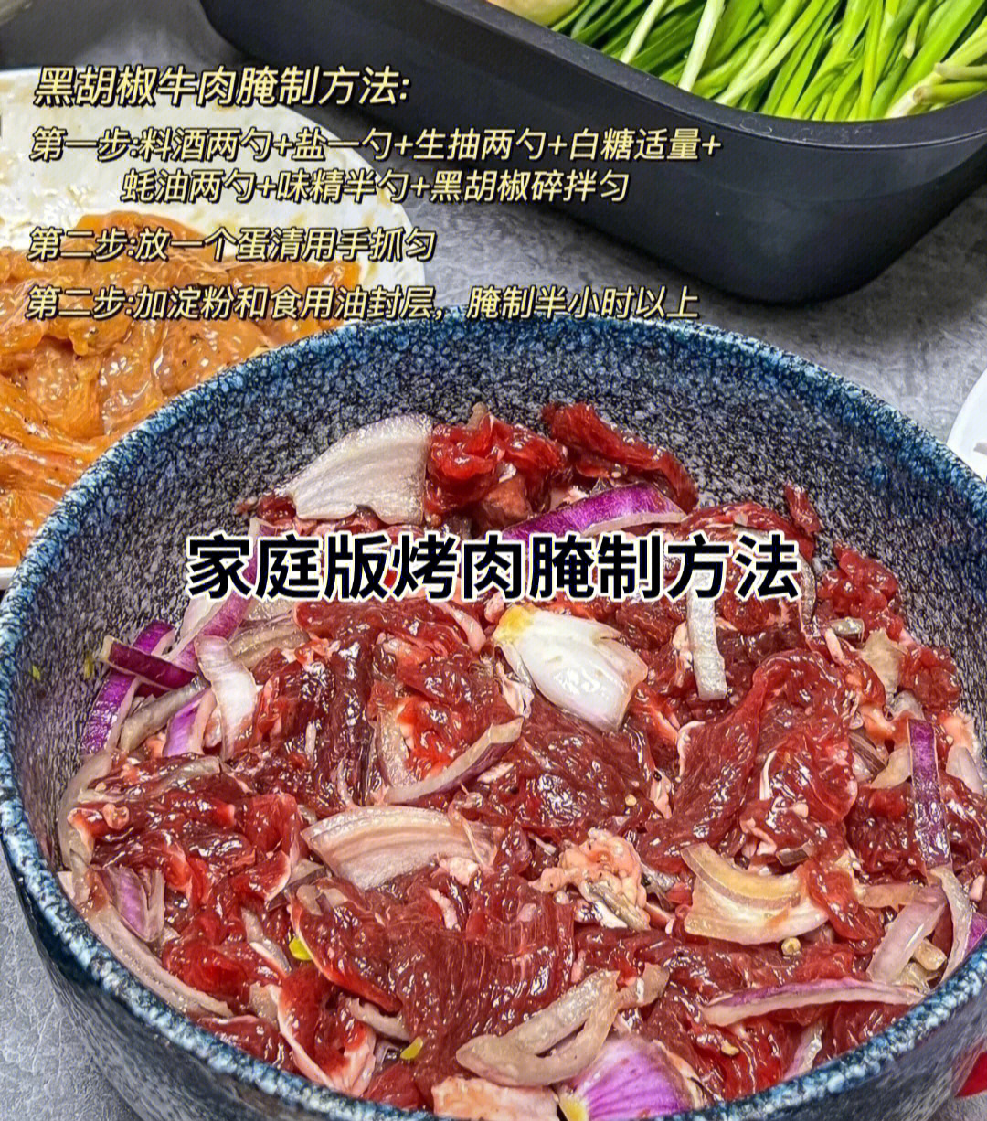 家庭版烤肉腌制方法