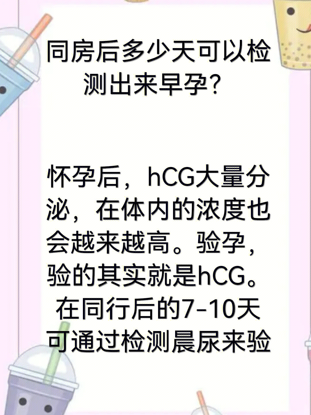 同房后多久可测出早孕?