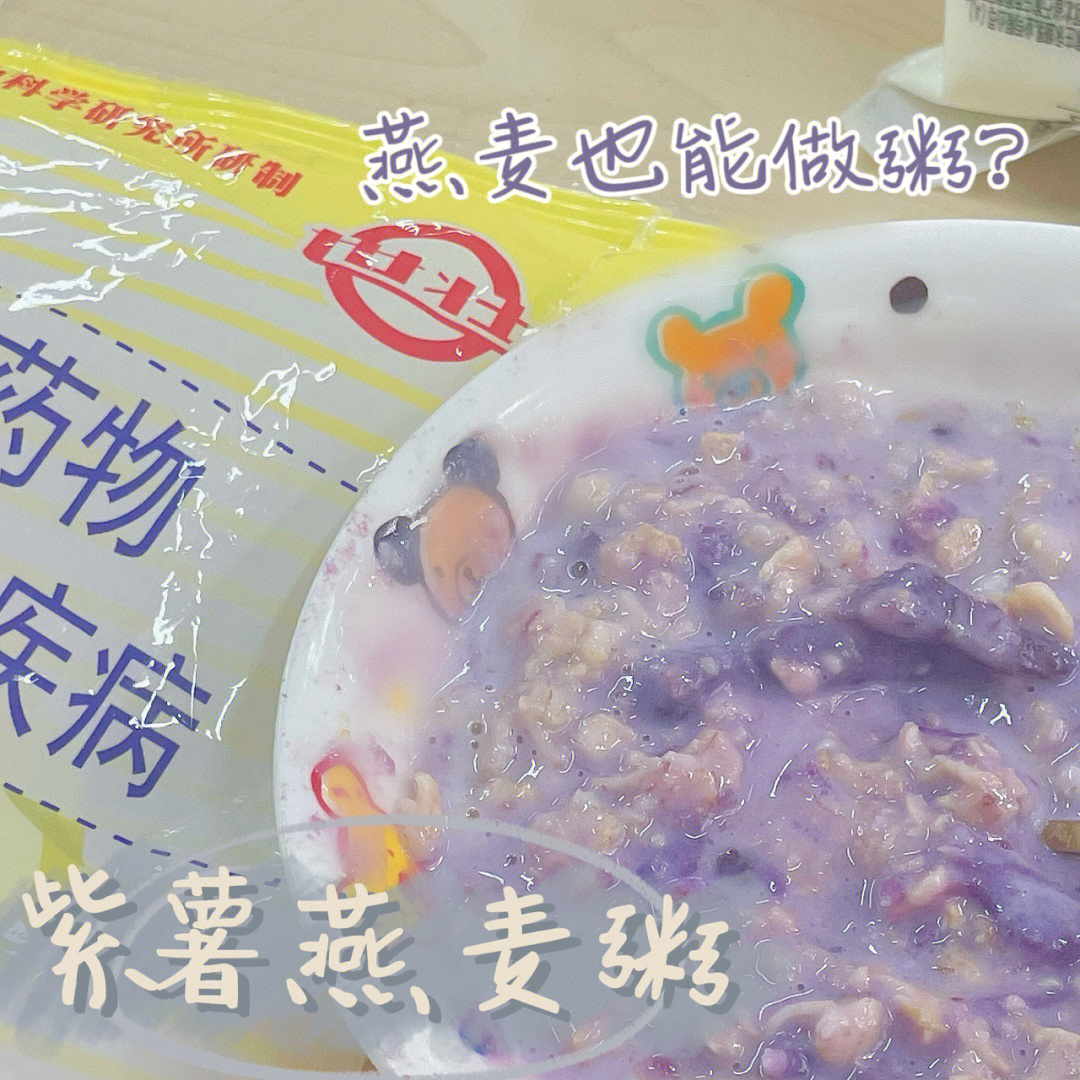 燕麦也能做粥71紫薯燕麦做法2075