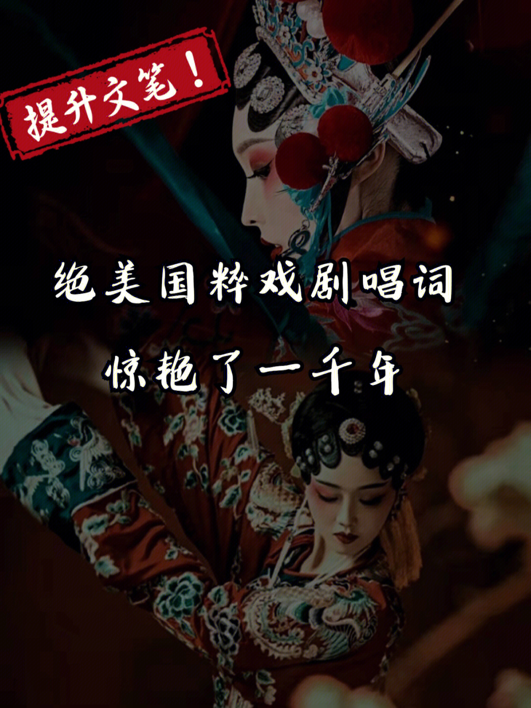 关于戏曲的词语图片