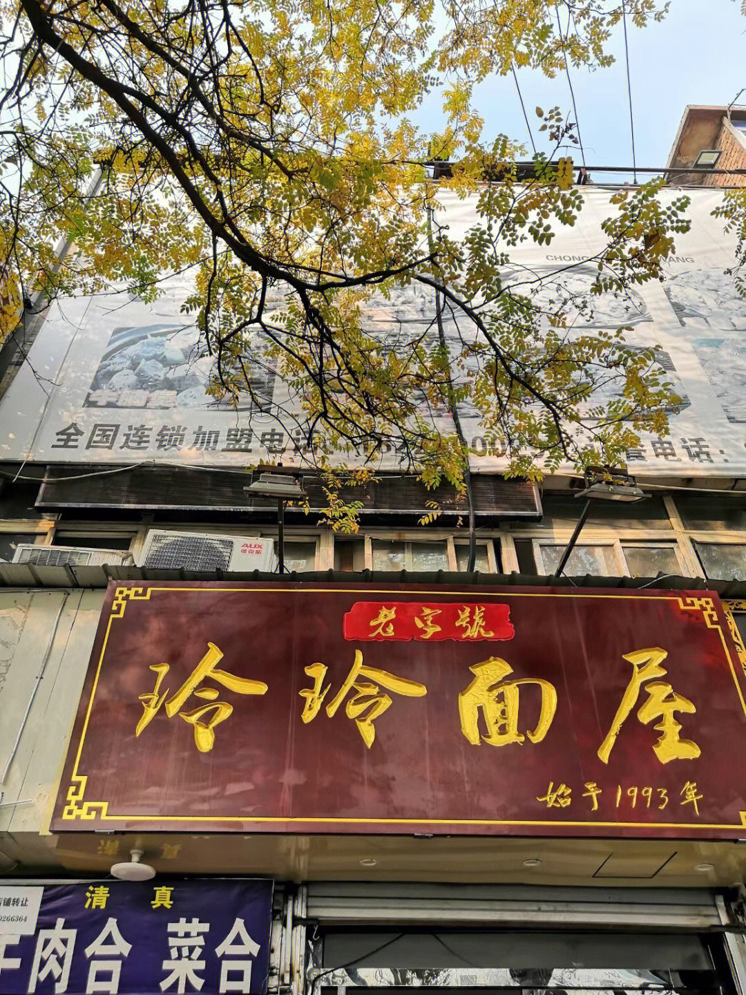 西安玲玲面屋图片