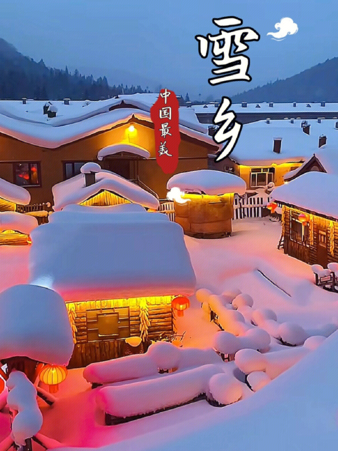 中国最美雪乡在哪里图片