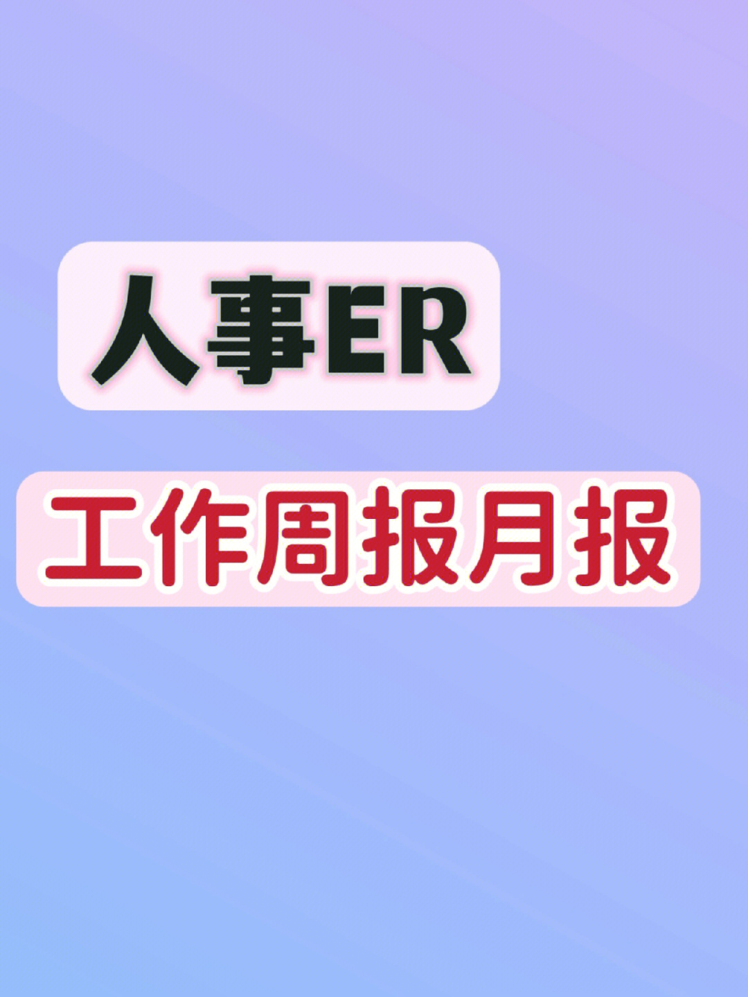 人事er工作周报月报