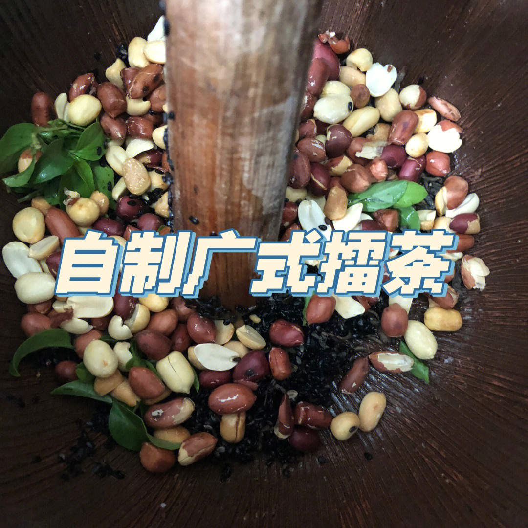 自制擂茶