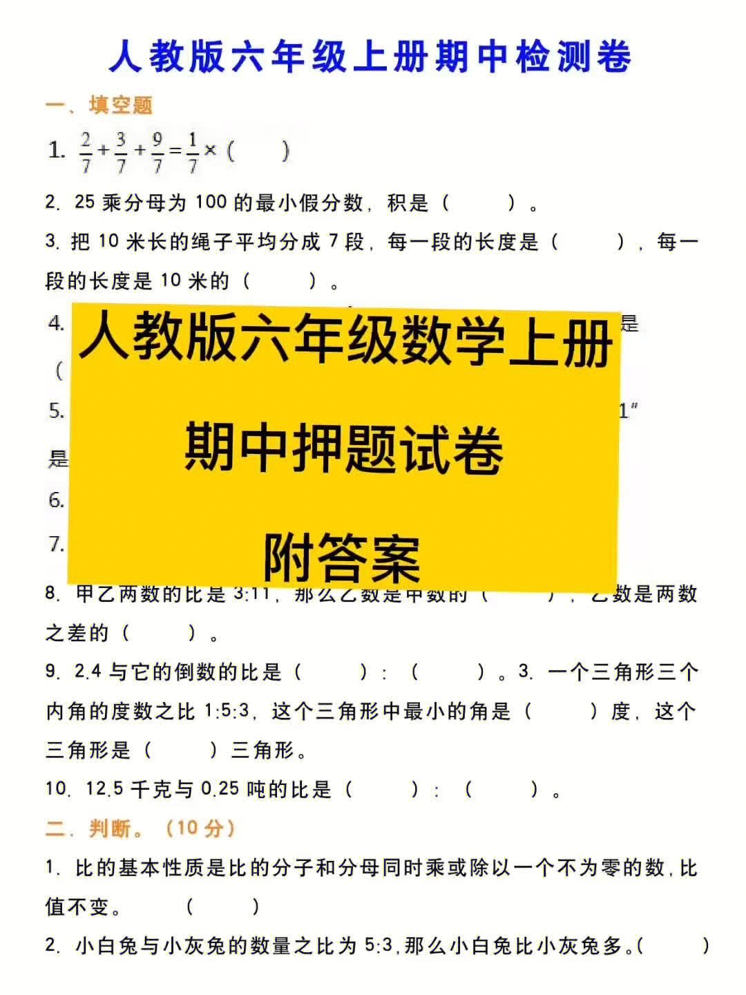 六年级数学#六年级数学上册 人教版六年级上册期中押题试卷