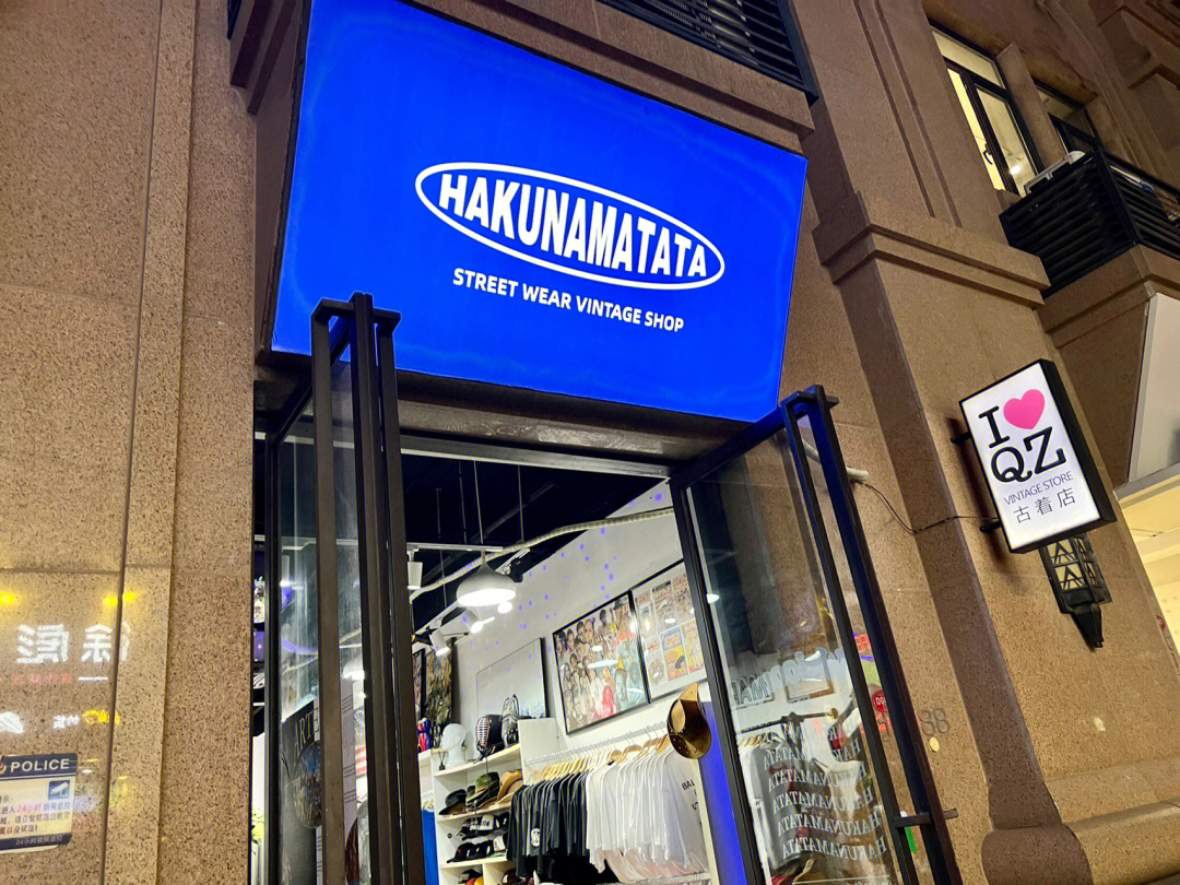 泉州古着店hakunamatata