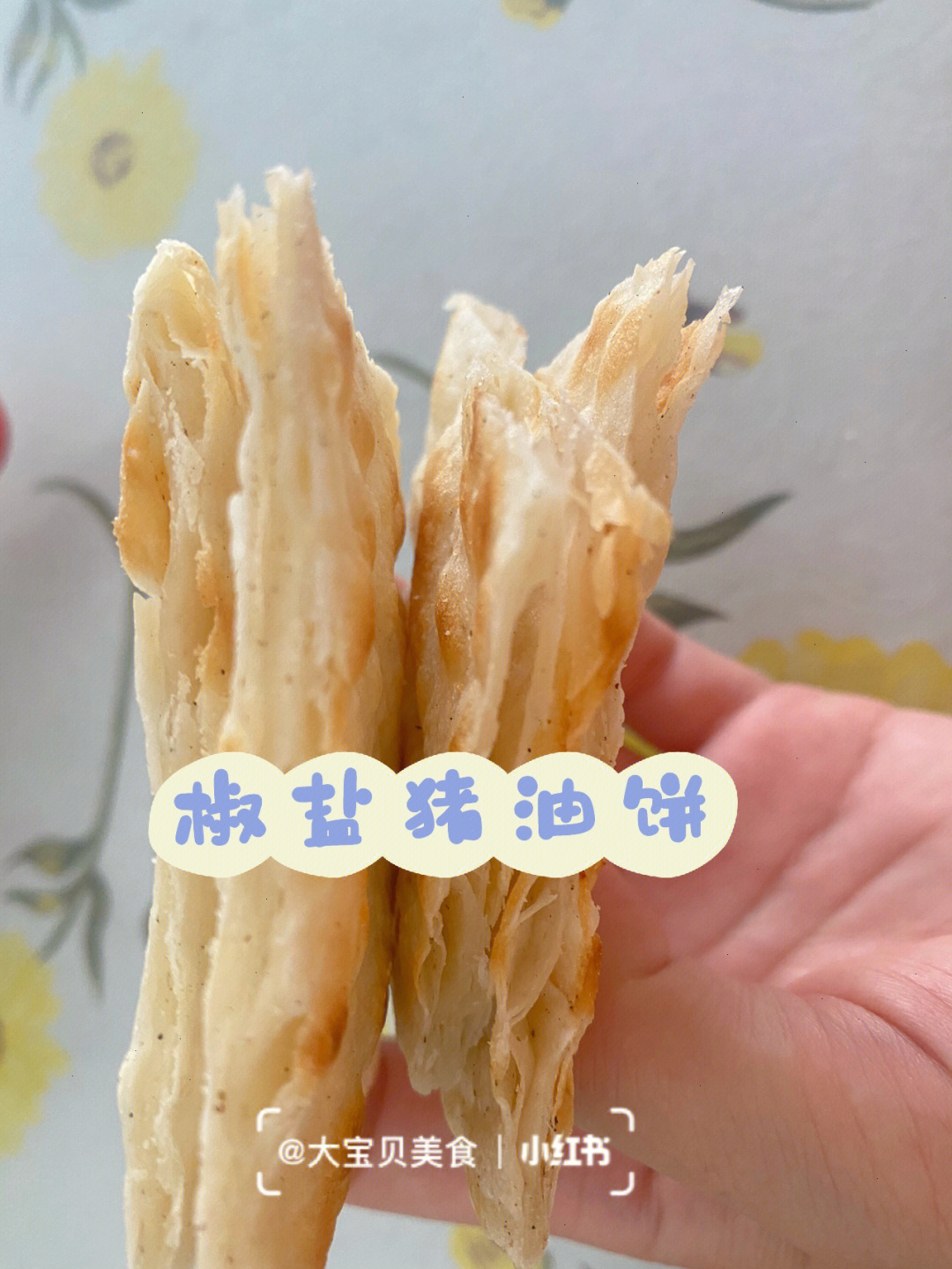 椒盐猪油酥饼