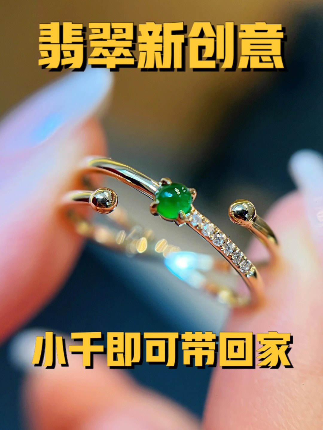 小千新款式创意钻石翡翠戒指